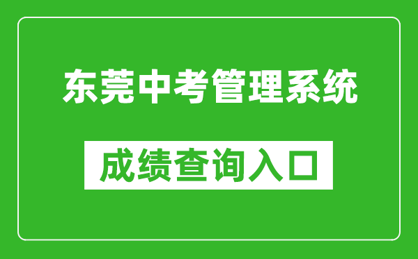 東莞中考管理系統成績(jì)查詢(xún)入口：https://dgzk.dgjy.net