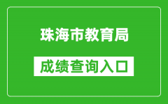 珠海市教育局中考成績(jī)查詢(xún)?nèi)肟冢篽ttp://59.38.32.157:8280/zh2024/