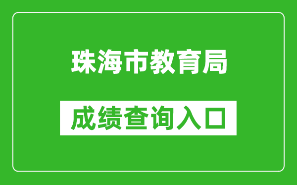 珠海市教育局中考成績(jì)查詢(xún)入口：http://59.38.32.157:8280/zh2024/