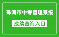 珠海市中考管理系統(tǒng)成績(jī)查詢(xún)?nèi)肟冢篽ttp://59.38.32.157:8280/zh2024/