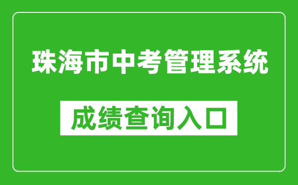 珠海市中考管理系統成績(jì)查詢(xún)入口：http://59.38.32.157:8280/zh2024/