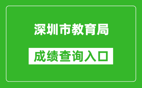 深圳市教育局中考成績(jì)查詢(xún)入口：http://szeb.sz.gov.cn/szzkw/