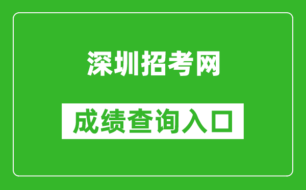 深圳招考網(wǎng)中考成績(jì)查詢(xún)入口：http://szeb.sz.gov.cn/szzkw/