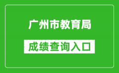 廣州市教育局中考成績(jī)查詢(xún)?nèi)肟冢篽ttps://zhongkao.gzzk.cn/