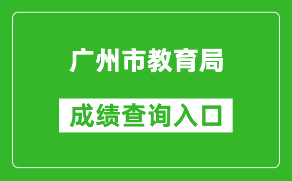 廣州市教育局中考成績(jì)查詢(xún)入口：https://zhongkao.gzzk.cn/