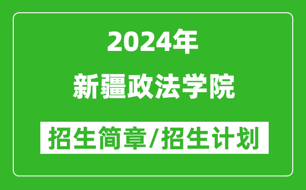 新疆政法學(xué)院2024年招生簡(jiǎn)章及各省招生計劃人數