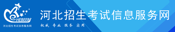 河北招生考試信息服務(wù)網(wǎng)官網(wǎng)入口網(wǎng)址：http://www.hebeeb.com/