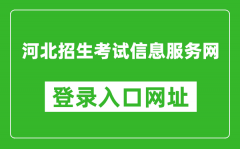 河北招生考試信息服務(wù)網(wǎng)官網(wǎng)登錄入口網(wǎng)址:http://www.hebeeb.com/