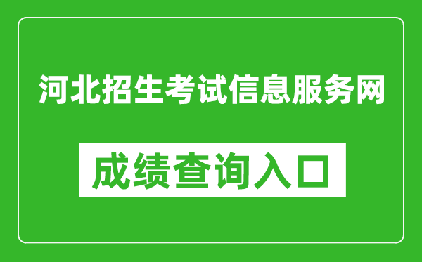 河北招生考試信息服務(wù)網(wǎng)成績(jì)查詢(xún)入口：http://www.hebeeb.com/