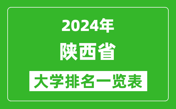 2024年陜西省大學(xué)排名一覽表（98所）