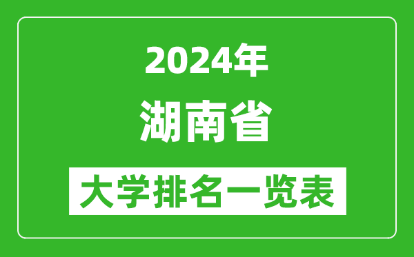 2024年湖南省大學(xué)排名一覽表（131所）