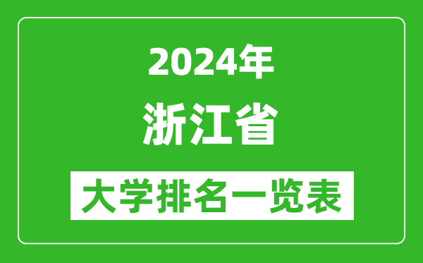 2024年浙江省大學(xué)排名一覽表（109所）