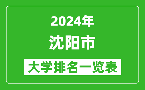 2024年沈陽(yáng)市大學(xué)排名一覽表（45所）