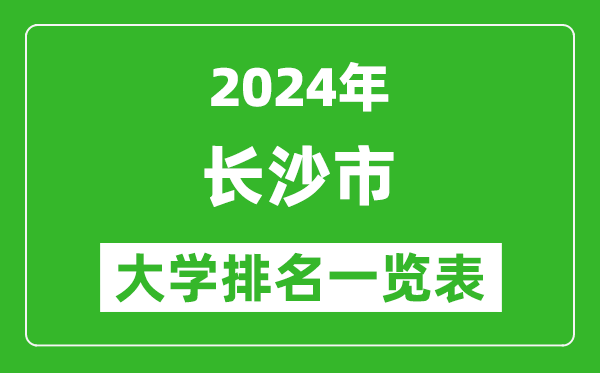 2024年長沙市大學(xué)排名一覽表（60所）