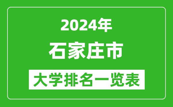 2024年石家莊市大學(xué)排名一覽表（44所）