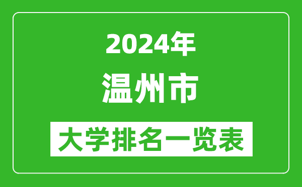 2024年溫州市大學(xué)排名一覽表（11所）