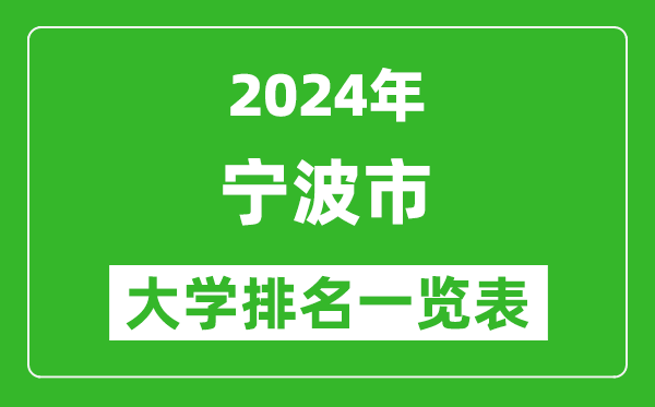 2024年寧波市大學(xué)排名一覽表（14所）