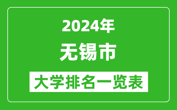 2024年無錫市大學(xué)排名一覽表（13所）