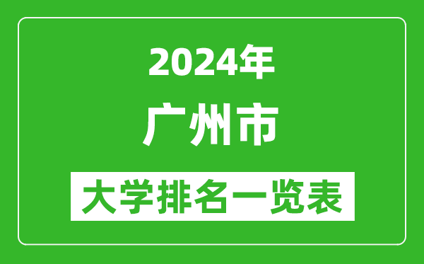 2024年廣州市大學(xué)排名一覽表（84所）