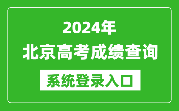 2024北京高考成績(jì)查詢(xún)系統登錄入口（https://www.bjeea.cn/）