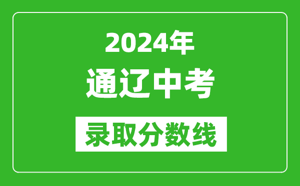 2024年通遼中考錄取分數線(xiàn)（最低控制線(xiàn)是多少）