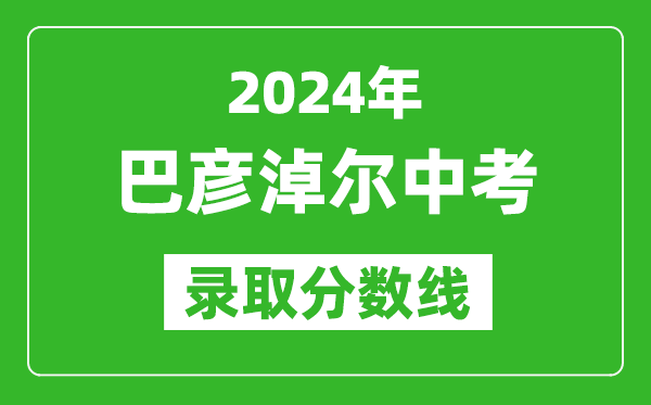 2024年巴彥淖爾中考錄取分數線(xiàn)（最低控制線(xiàn)是多少）