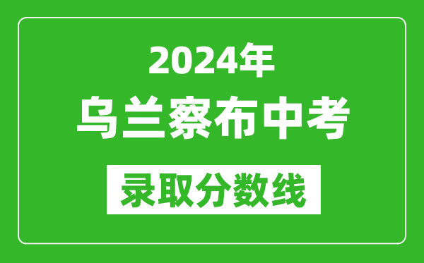 2024年烏蘭察布中考錄取分數線(xiàn),烏蘭察布中考多少分能上高中？