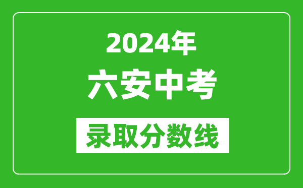 2024年六安中考錄取分數線(xiàn),六安中考多少分能上高中？