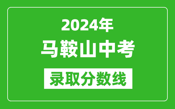 2024年馬鞍山中考錄取分數線(xiàn),馬鞍山中考多少分能上高中？