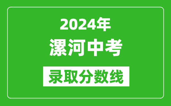 2024年漯河中考錄取分數線,漯河中考多少分能上高中？