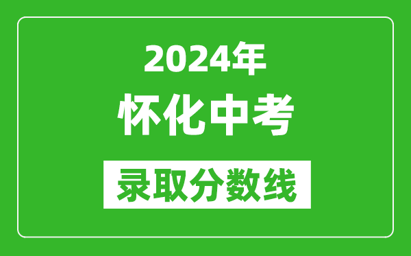 2024年懷化中考錄取分數線(xiàn),懷化中考多少分能上高中？