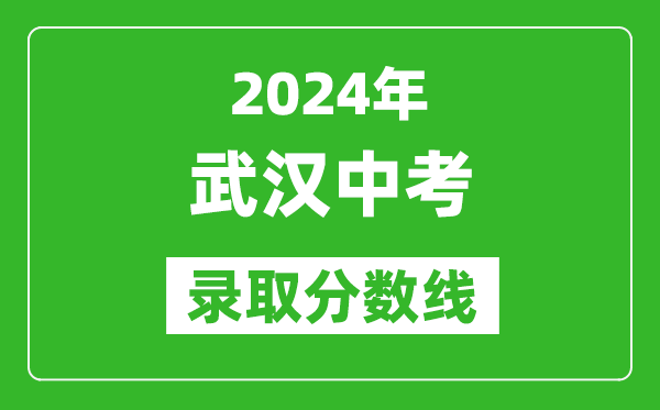 2024年武漢中考錄取分數線(xiàn),武漢中考多少分能上高中？