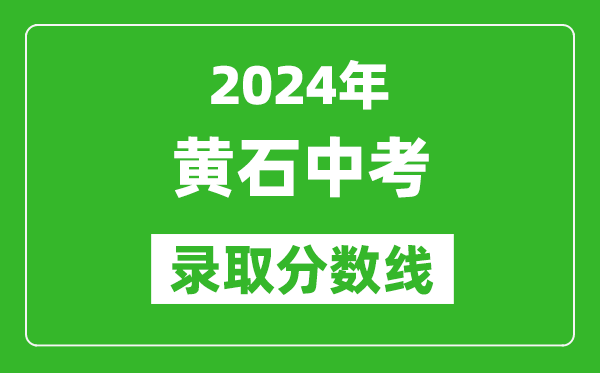 2024年黃石中考錄取分數線(xiàn),黃石中考多少分能上高中？