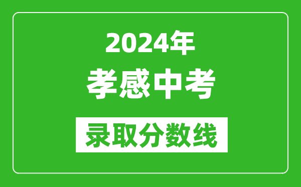 2024年孝感中考錄取分數線(xiàn),孝感中考多少分能上高中？