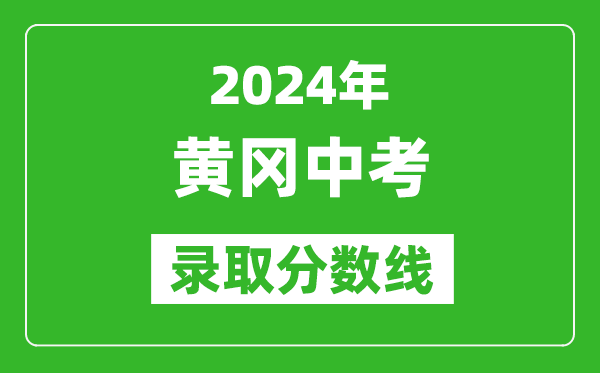 2024年黃岡中考錄取分數線(xiàn),黃岡中考多少分能上高中？