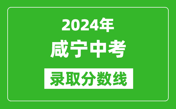 2024年咸寧中考錄取分數線(xiàn),咸寧中考多少分能上高中？