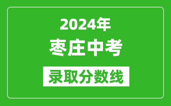 2024年棗莊中考錄取分數線(xiàn),棗莊中考多少分能上高中？