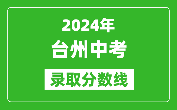 2024年臺州中考錄取分數線(xiàn),臺州中考多少分能上高中？