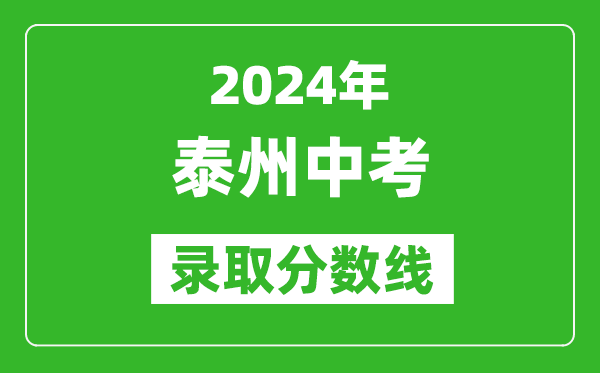 2024年泰州中考錄取分數線(xiàn),泰州中考多少分能上高中？