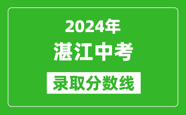 2024年湛江中考錄取分數線(xiàn),湛江中考多少分能上高中？