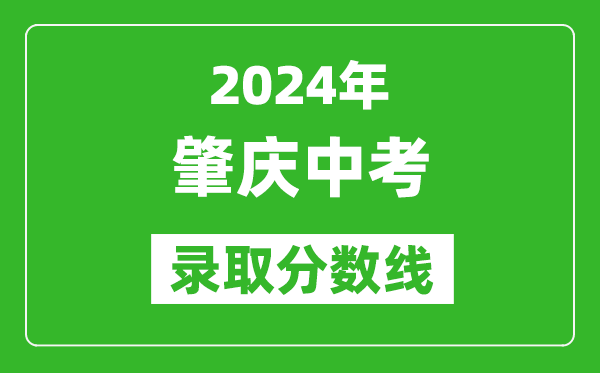 2024年肇慶中考錄取分數線(xiàn),肇慶中考多少分能上高中？