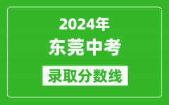 2024年東莞中考錄取分?jǐn)?shù)線_東莞中考多少分能上高中？