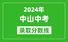 2024年中山中考錄取分?jǐn)?shù)線_中山中考多少分能上高中？