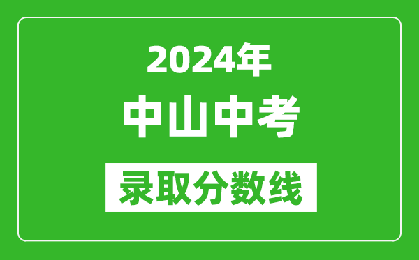 2024年中山中考錄取分數線(xiàn),中山中考多少分能上高中？