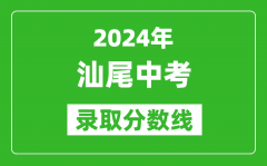 2024年汕尾中考錄取分?jǐn)?shù)線_汕尾中考多少分能上高中？