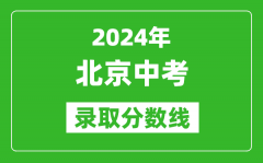 2024年北京中考錄取分?jǐn)?shù)線_北京中考多少分能上高中？