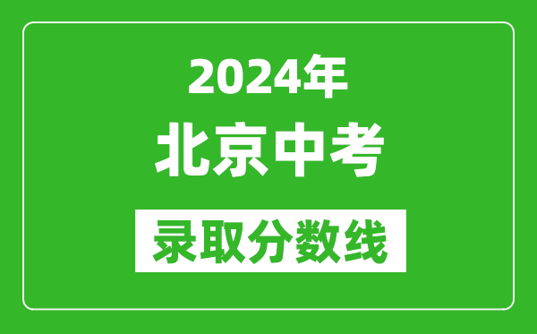 2024年北京中考錄取分數線(xiàn),北京中考多少分能上高中？