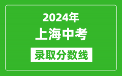 2024年上海中考錄取分?jǐn)?shù)線_上海中考多少分能上高中？