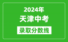 2024年天津中考錄取分?jǐn)?shù)線_天津中考多少分能上高中？