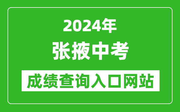 2024年張掖中考成績(jī)查詢(xún)?nèi)肟诰W(wǎng)站（https://zwfw.gansu.gov.cn//ztfw/zkzq/）